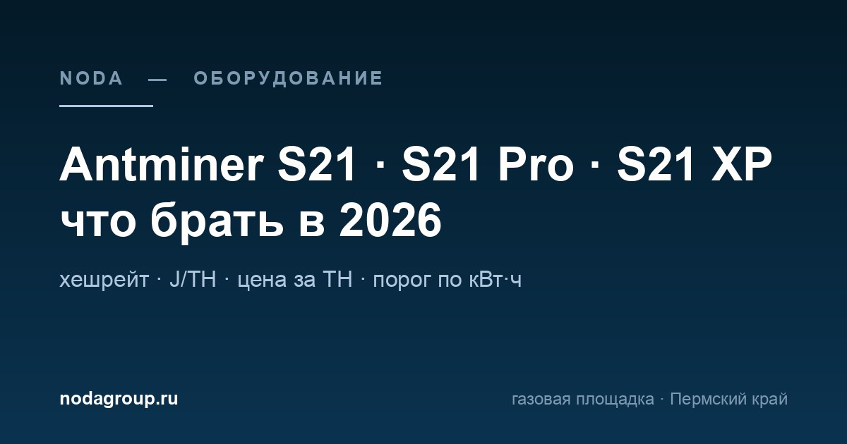 Сравнение Antminer S21, S21 Pro и S21 XP в 2026: хешрейт, эффективность J/TH, цена за TH — обложка статьи NODA