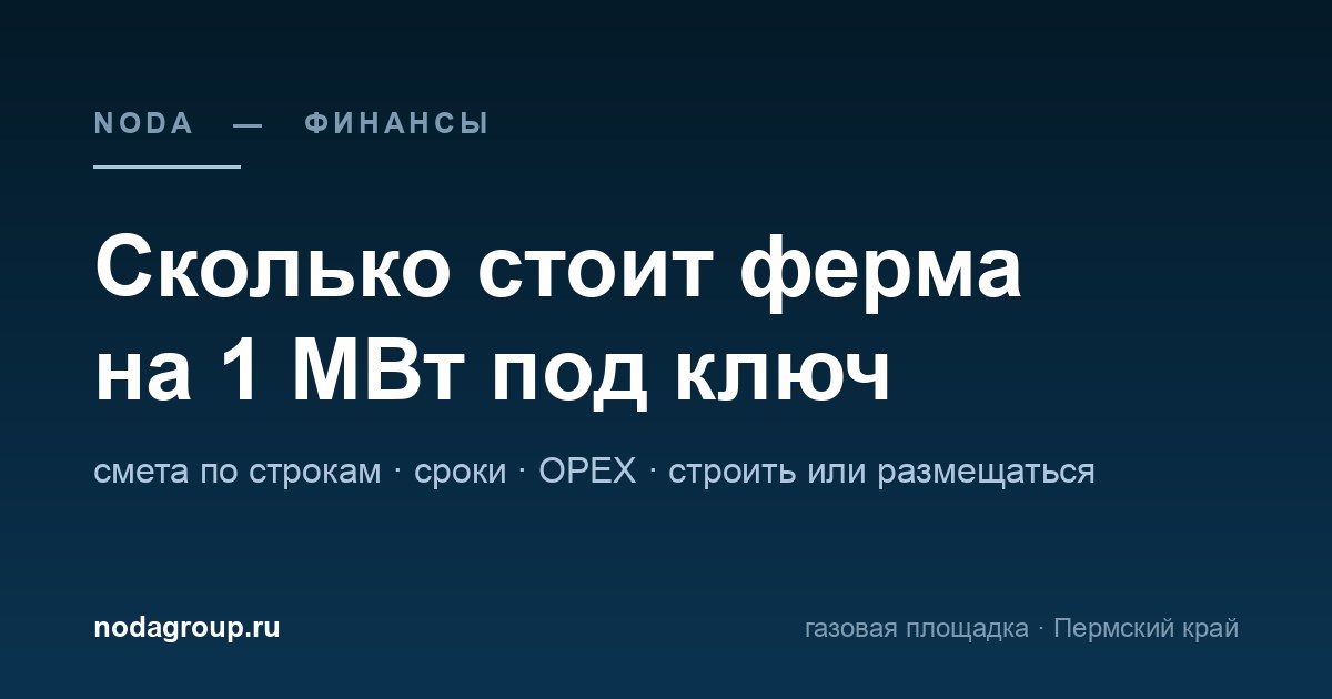 Сколько стоит майнинг-ферма на 1 МВт под ключ: смета по строкам, сроки и OPEX — обложка статьи NODA