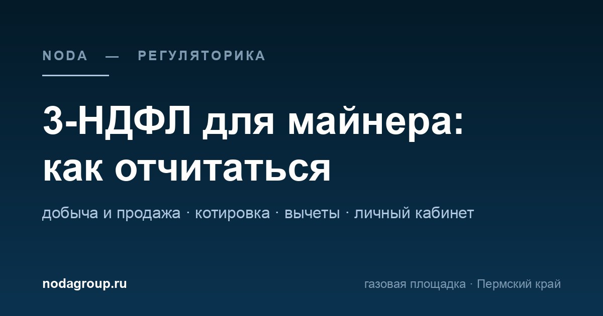 Декларация 3-НДФЛ для майнера: как отчитаться за доход от майнинга и продажи криптовалюты — обложка статьи NODA
