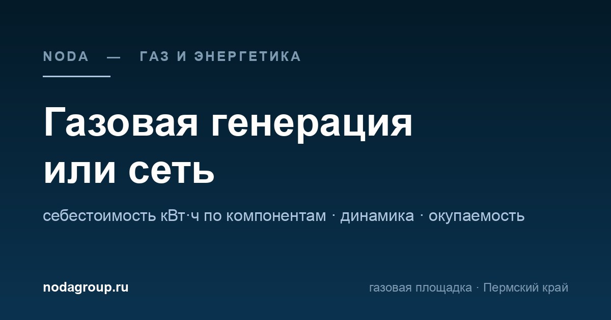 Газовая генерация или сеть: из чего складывается себестоимость киловатт-часа для майнинга — обложка статьи NODA