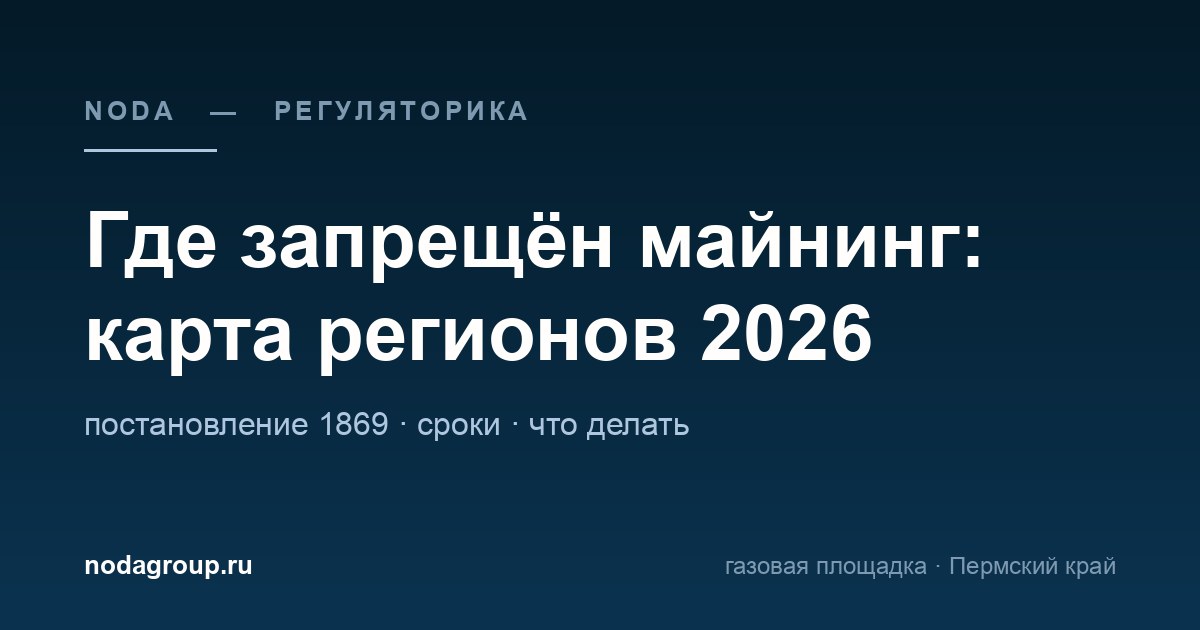 Где запрещён майнинг в России: постановление 1869 и карта регионов на 2026 год — обложка статьи NODA