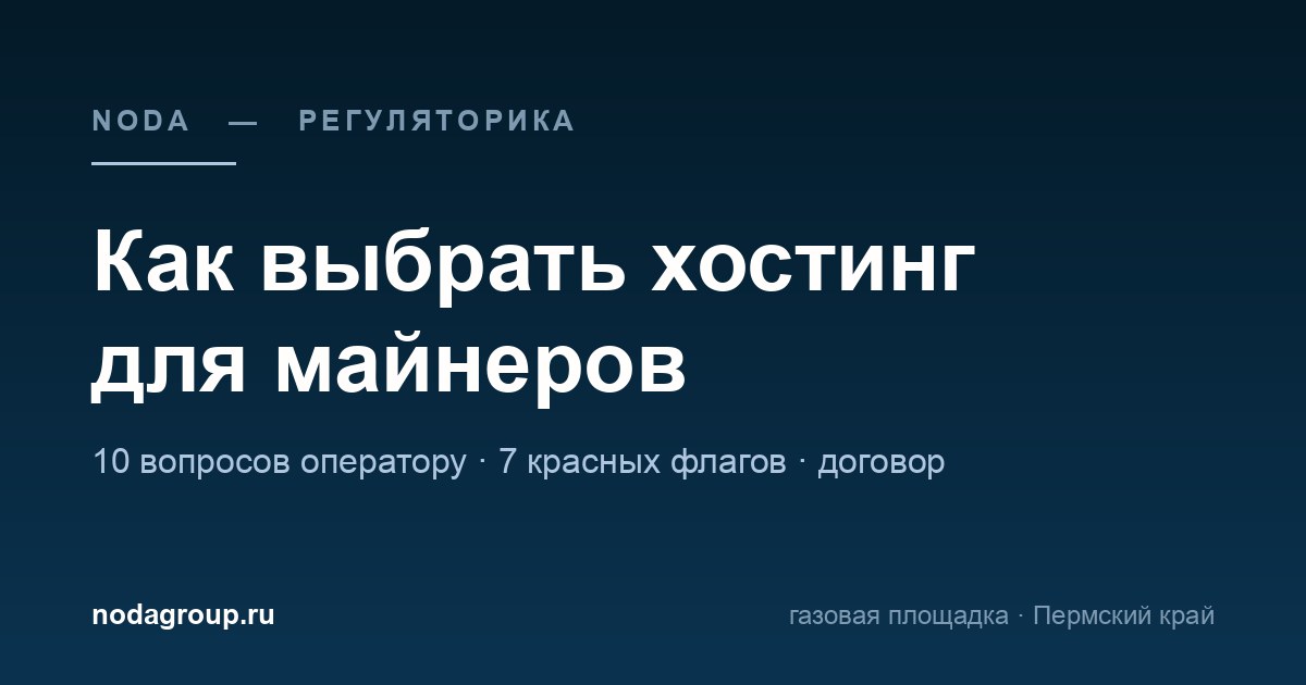 Как выбрать хостинг для майнеров: 10 вопросов оператору и 7 красных флагов — обложка статьи NODA