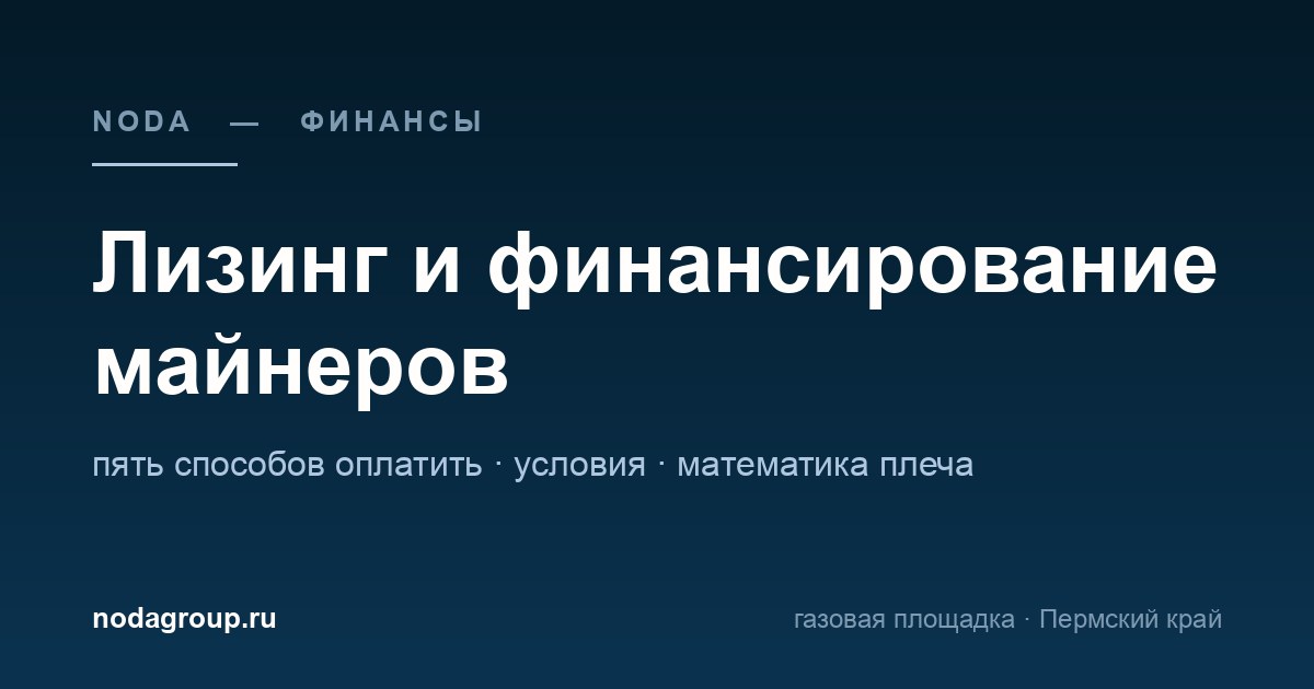 Лизинг и финансирование майнеров: пять способов оплатить оборудование и математика плеча — обложка статьи NODA