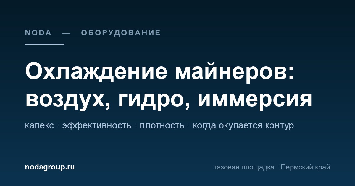 Охлаждение майнеров: воздух, гидро или иммерсия — что выбрать и когда это окупается — обложка статьи NODA