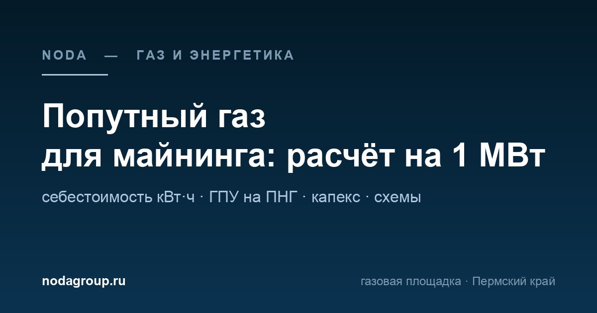 Попутный газ как электричество для майнинга: расчёт на 1 МВт — обложка статьи NODA