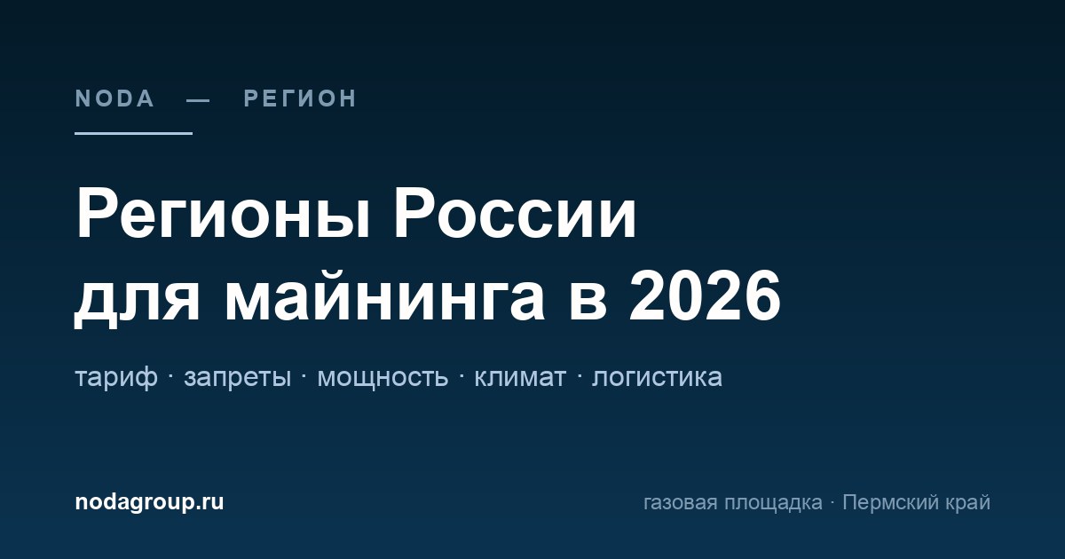 Регионы России для майнинга в 2026 году: сравнение по тарифу, запретам, мощности и климату — обложка статьи NODA