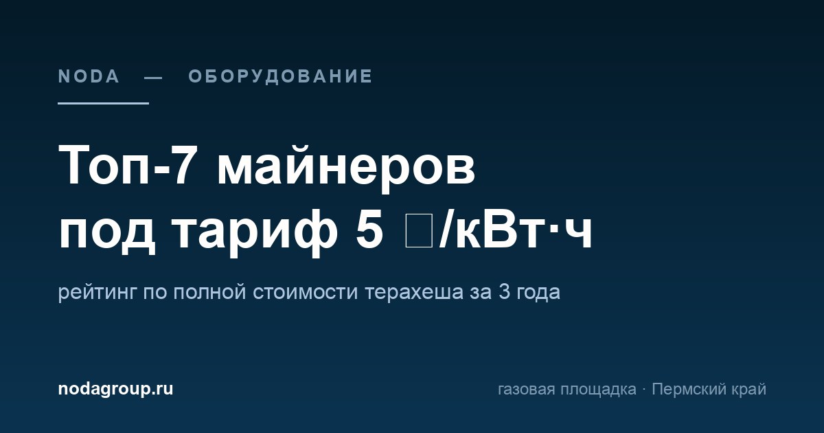 Топ-7 майнеров под тариф 5 ₽/кВт·ч в 2026 году: рейтинг по полной стоимости терахеша — обложка статьи NODA