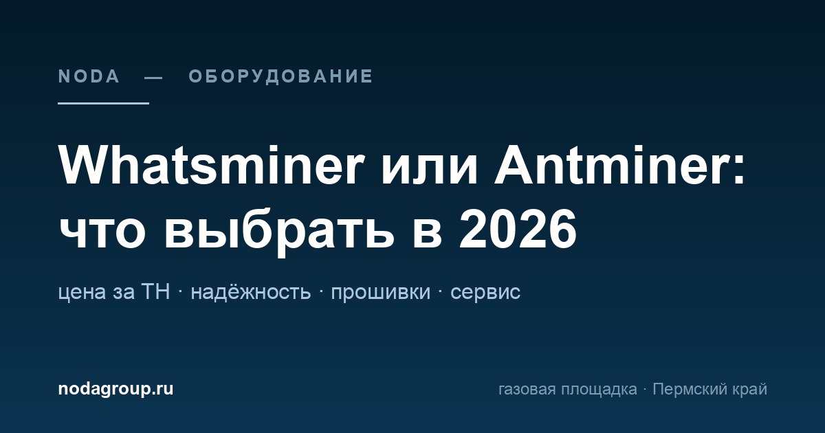 Whatsminer или Antminer: что выбрать в 2026 году — сравнение по цене за терахеш, надёжности и сервису — обложка статьи NODA